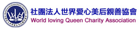 世界愛心美后親善協會